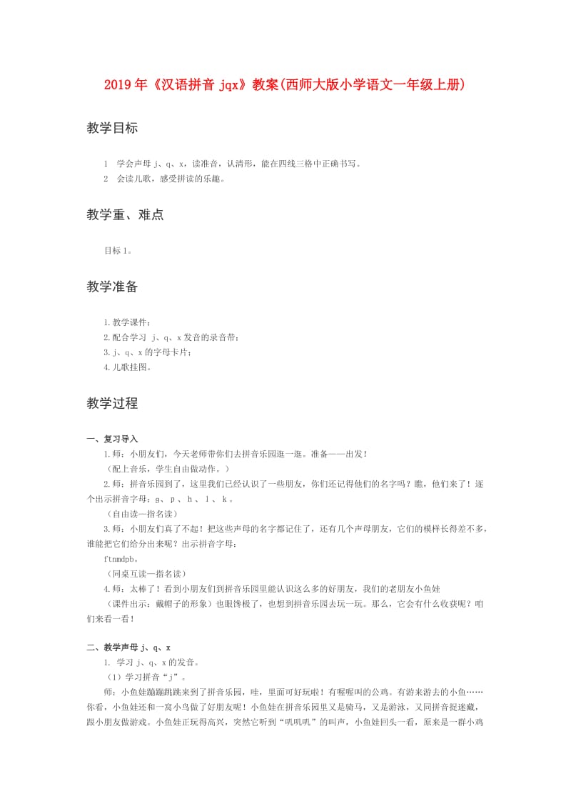 2019年《汉语拼音jqx》教案(西师大版小学语文一年级上册).doc_第1页