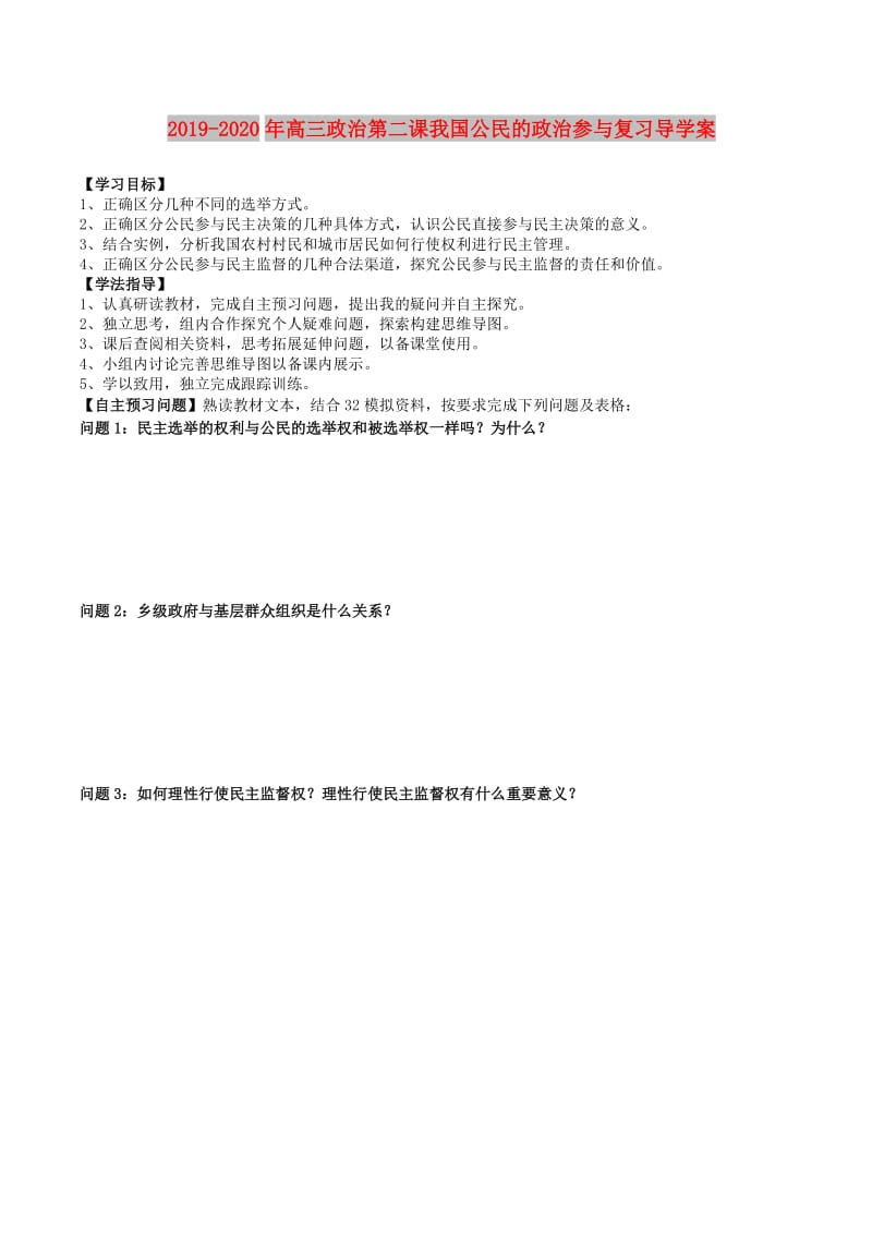 2019-2020年高三政治第二课我国公民的政治参与复习导学案.doc_第1页