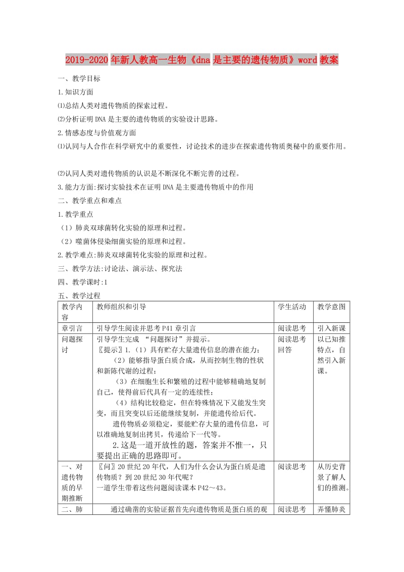 2019-2020年新人教高一生物《dna是主要的遗传物质》word教案.doc_第1页