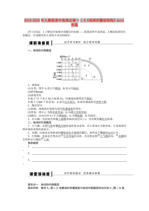 2019-2020年人教版高中地理必修一1.4《地球的圈層結(jié)構(gòu)》word學(xué)案.doc