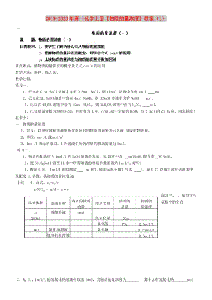 2019-2020年高一化學(xué)上冊(cè)《物質(zhì)的量濃度》教案（1）.doc