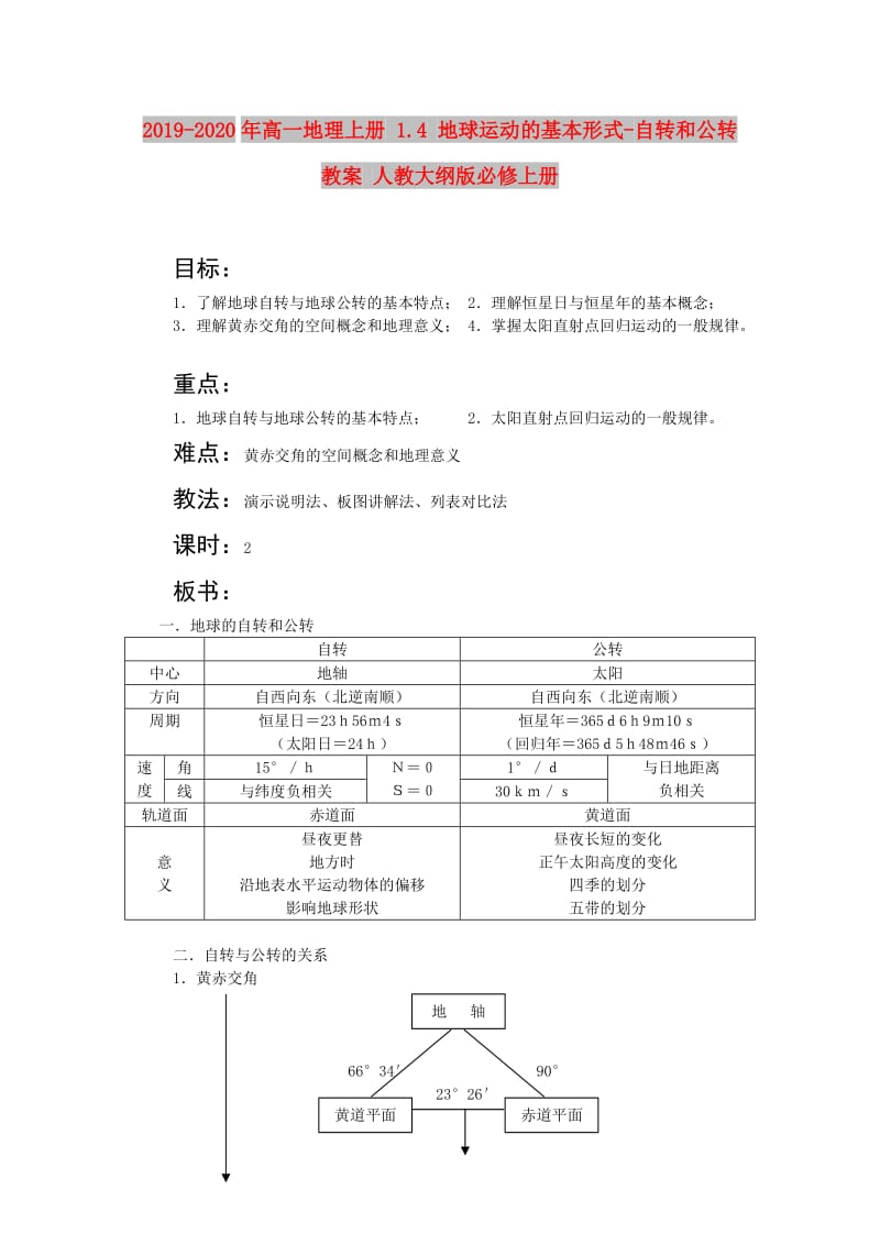 2019-2020年高一地理上册 1.4 地球运动的基本形式-自转和公转教案 人教大纲版必修上册.doc_第1页