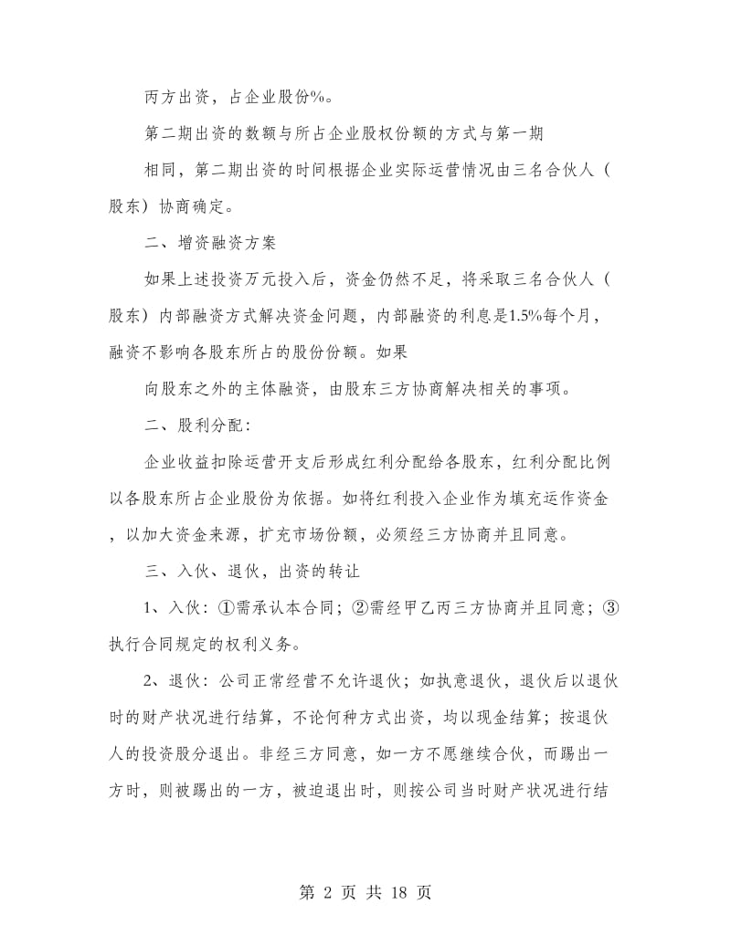 三方合作经营协议书.doc_第2页