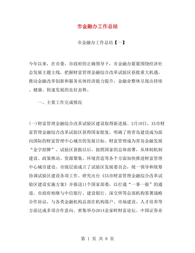 市金融办工作总结.doc_第1页