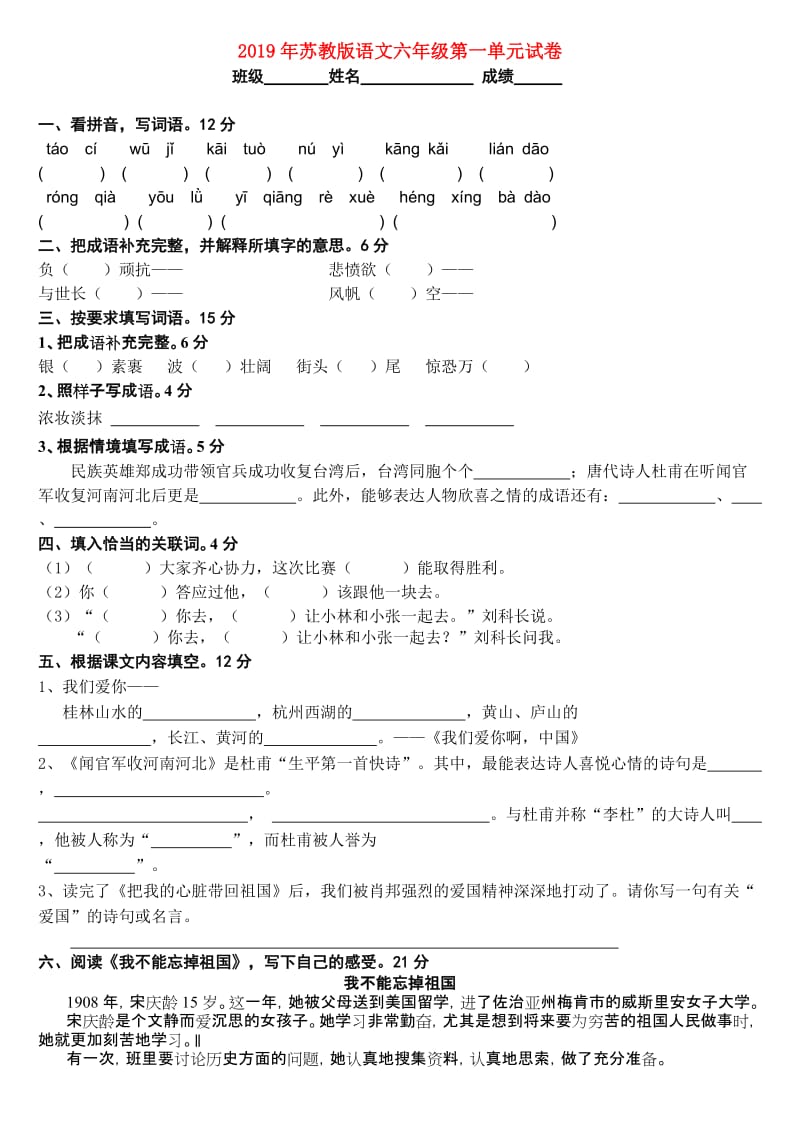 2019年苏教版语文六年级第一单元试卷.doc_第1页