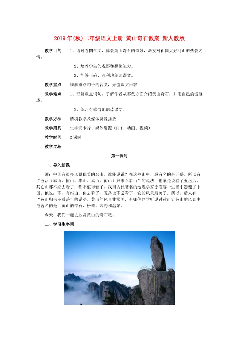 2019年(秋)二年级语文上册 黄山奇石教案 新人教版.doc_第1页