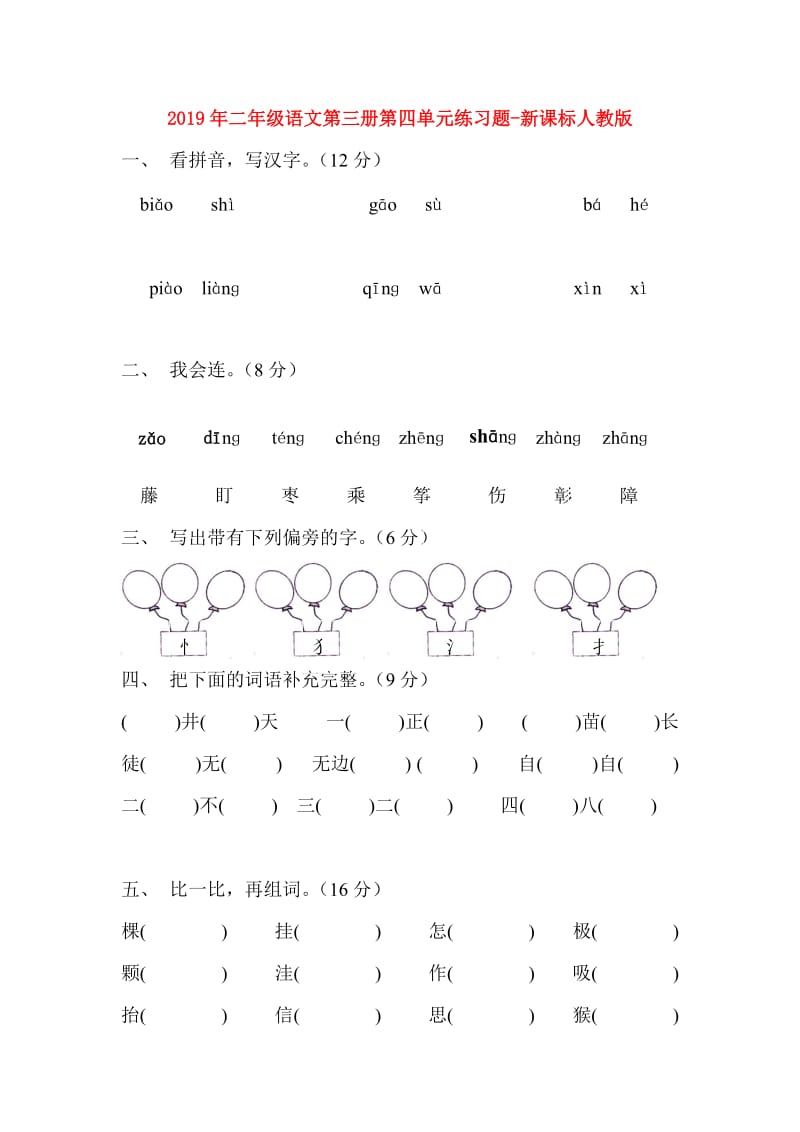 2019年二年级语文第三册第四单元练习题-新课标人教版.doc_第1页