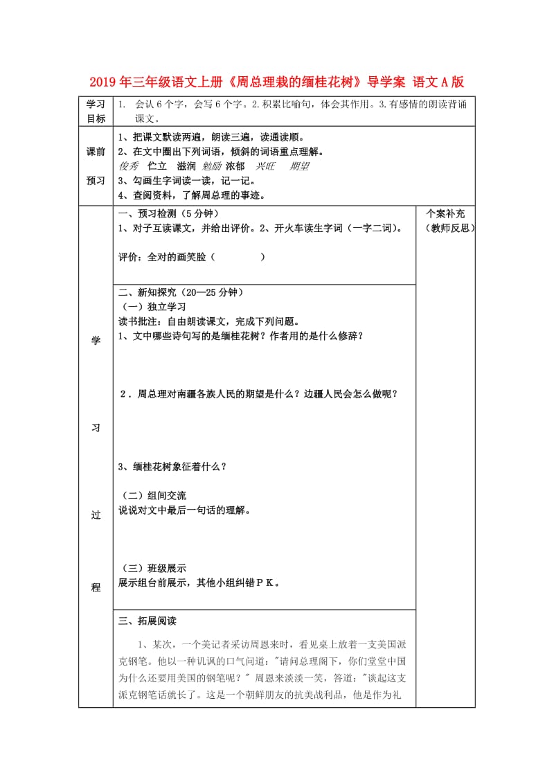 2019年三年级语文上册《周总理栽的缅桂花树》导学案 语文A版.doc_第1页