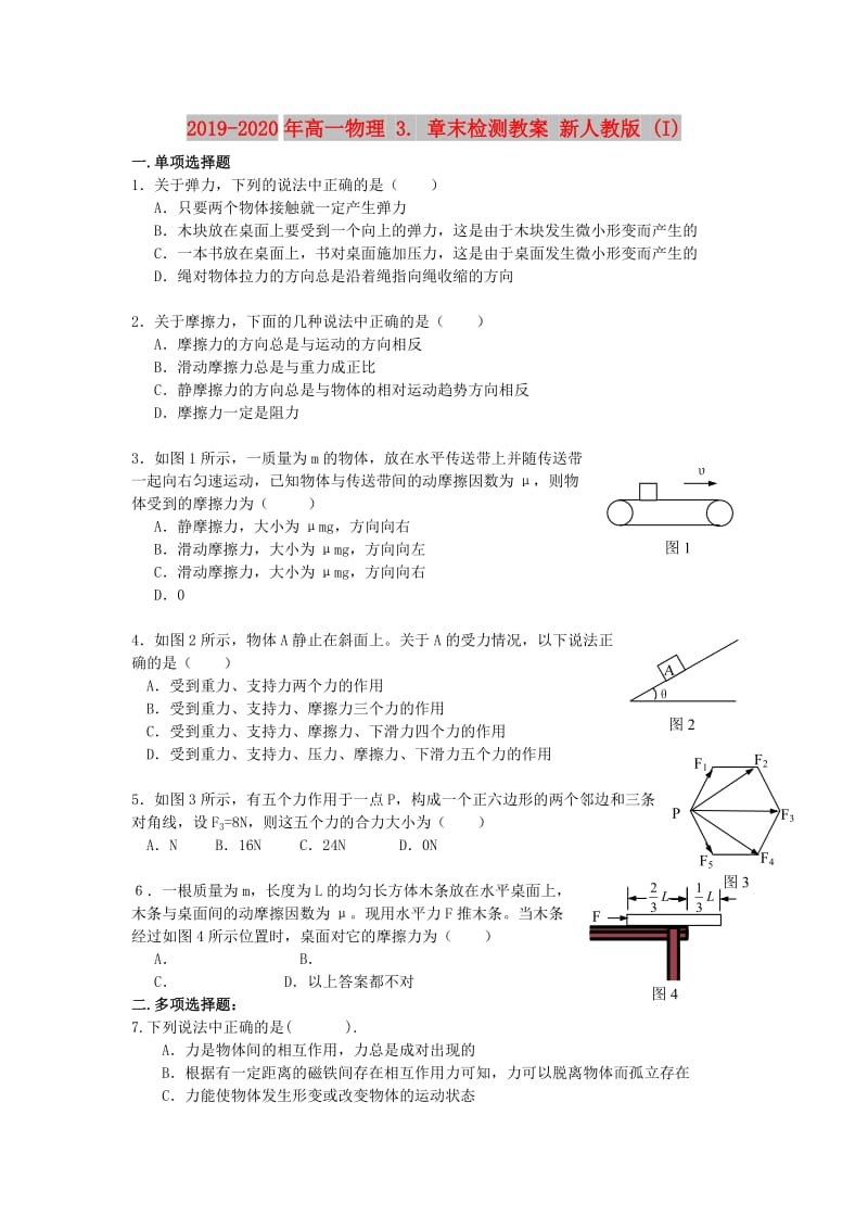 2019-2020年高一物理 3. 章末检测教案 新人教版 (I).doc_第1页