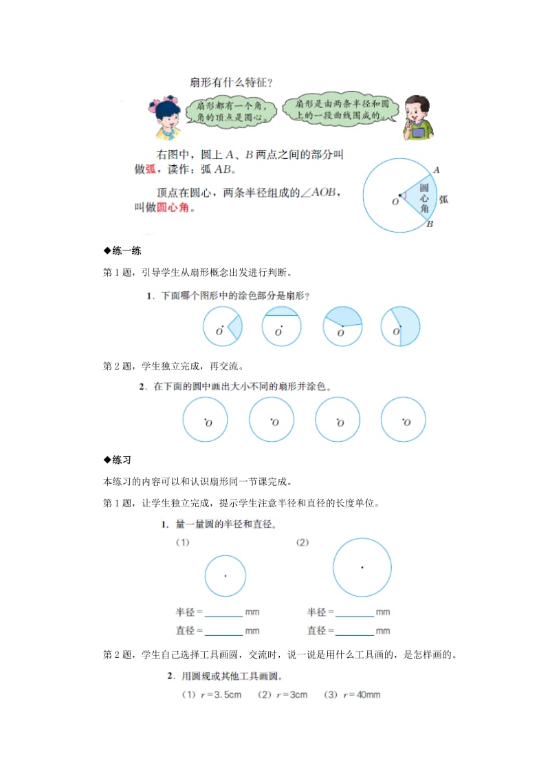 2019六年级数学上册第1单元圆和扇形扇形的认识教案冀教版.doc_第2页