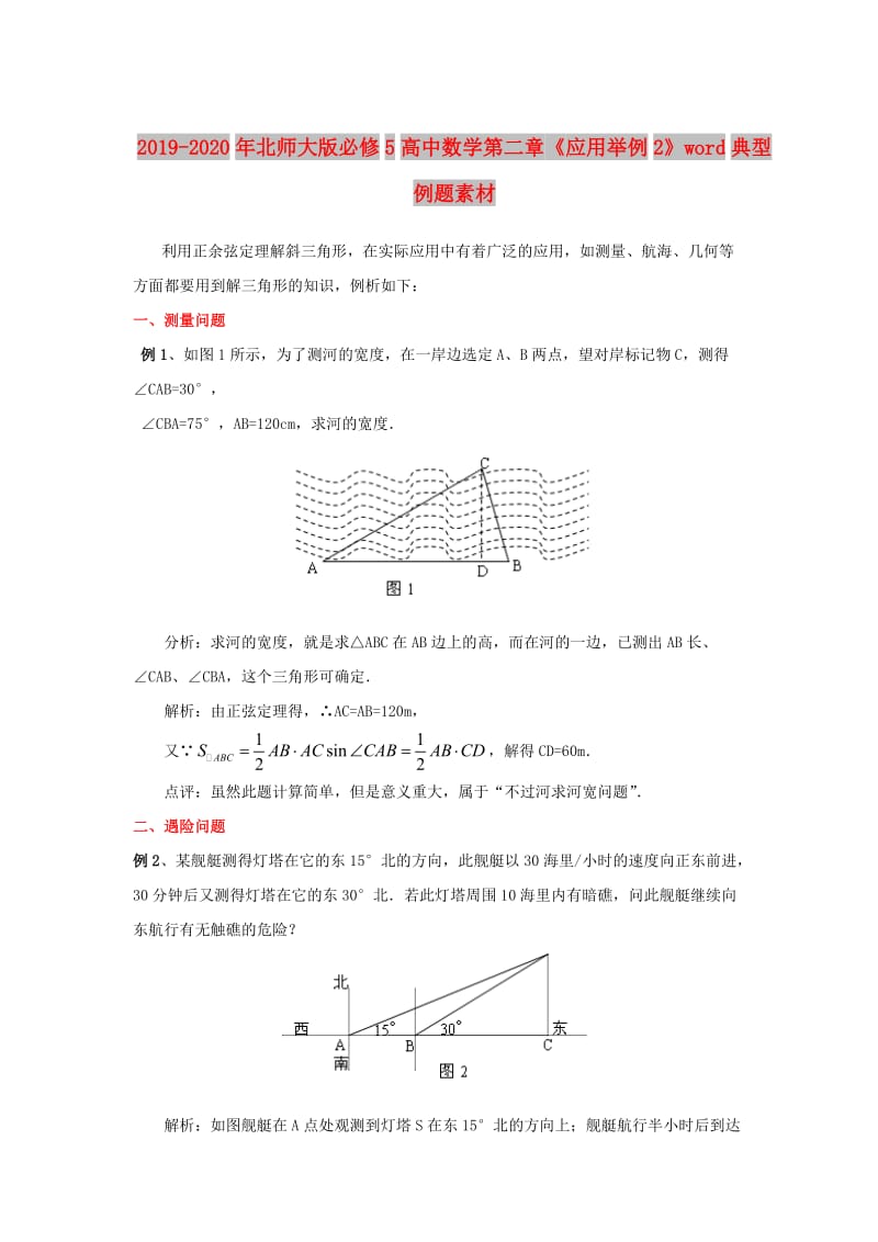 2019-2020年北师大版必修5高中数学第二章《应用举例2》word典型例题素材.doc_第1页