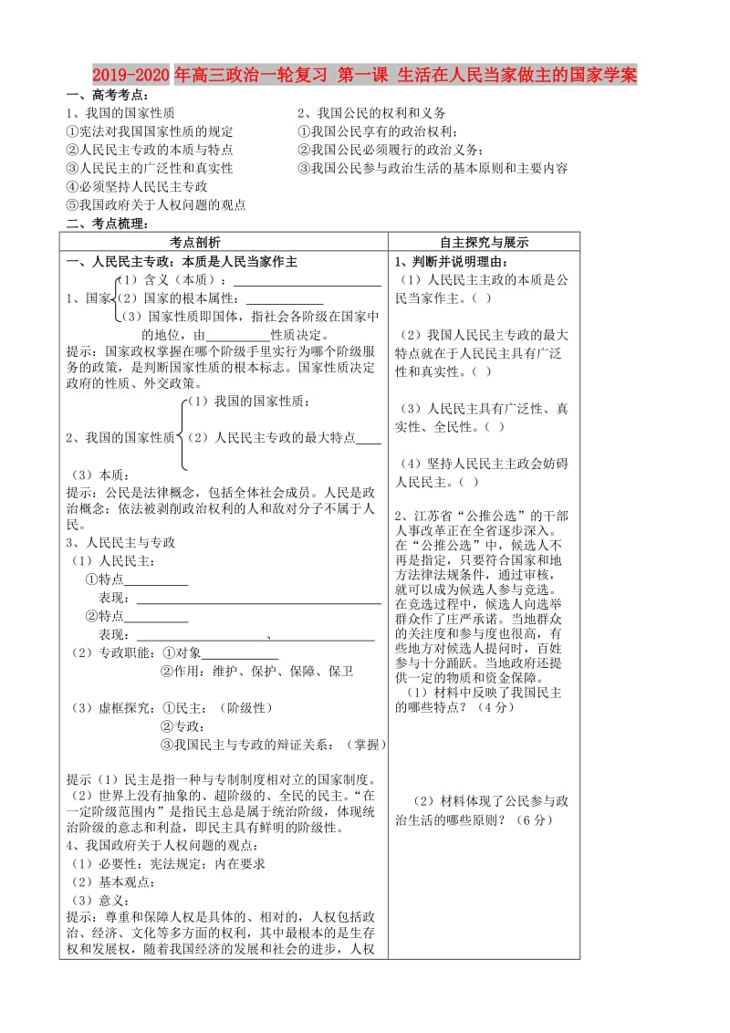 2019-2020年高三政治一轮复习 第一课 生活在人民当家做主的国家学案.doc_第1页