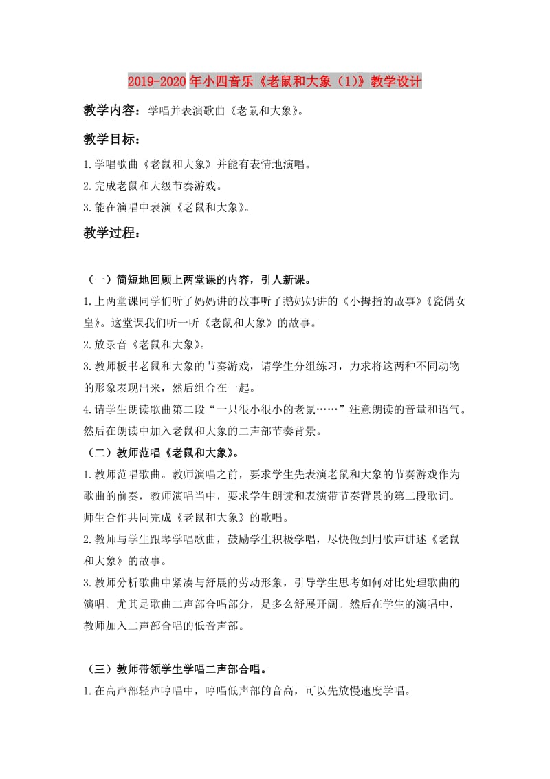 2019-2020年小四音乐《老鼠和大象（1）》教学设计.doc_第1页