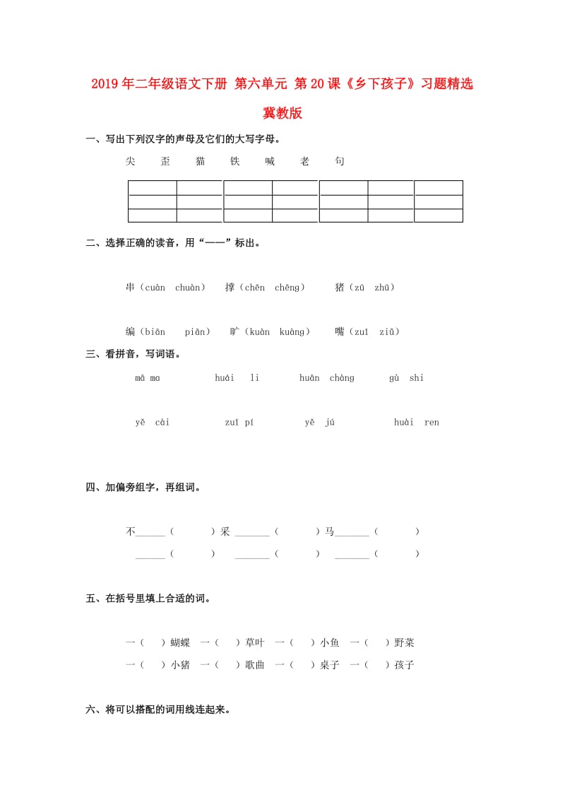 2019年二年级语文下册 第六单元 第20课《乡下孩子》习题精选 冀教版.doc_第1页