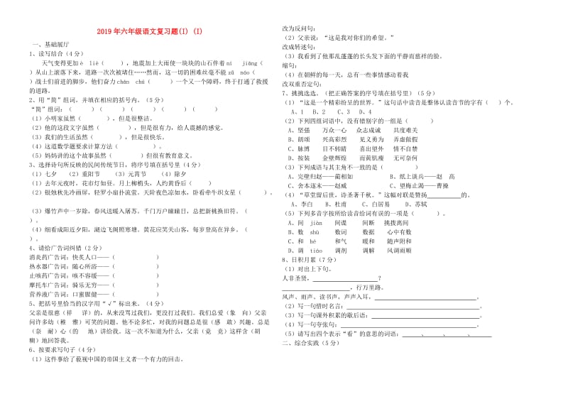 2019年六年级语文复习题(I) (I).doc_第1页