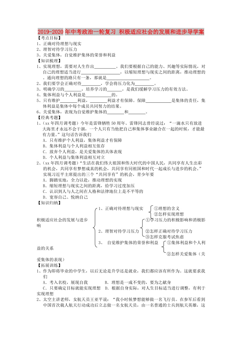 2019-2020年中考政治一轮复习 积极适应社会的发展和进步导学案.doc_第1页