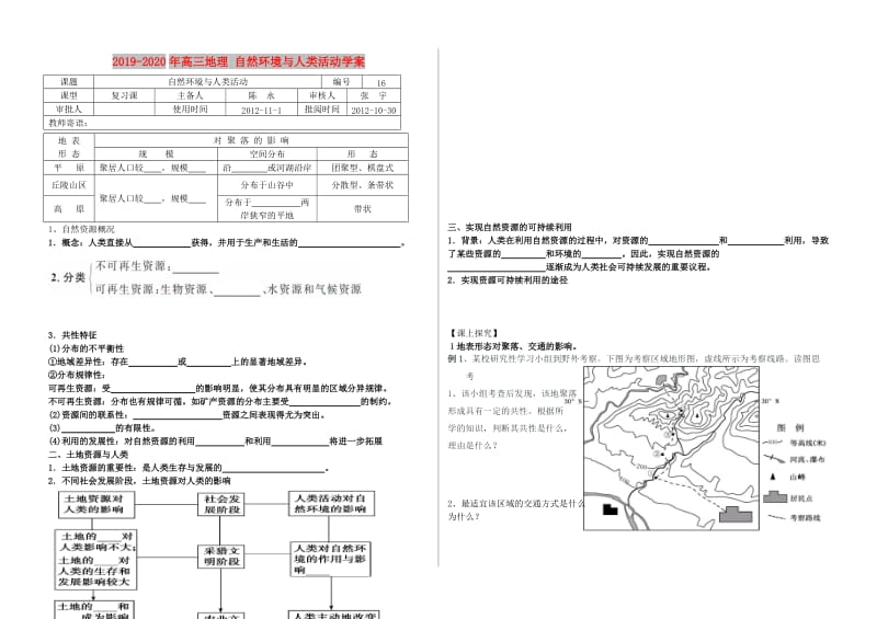 2019-2020年高三地理 自然环境与人类活动学案.doc_第1页