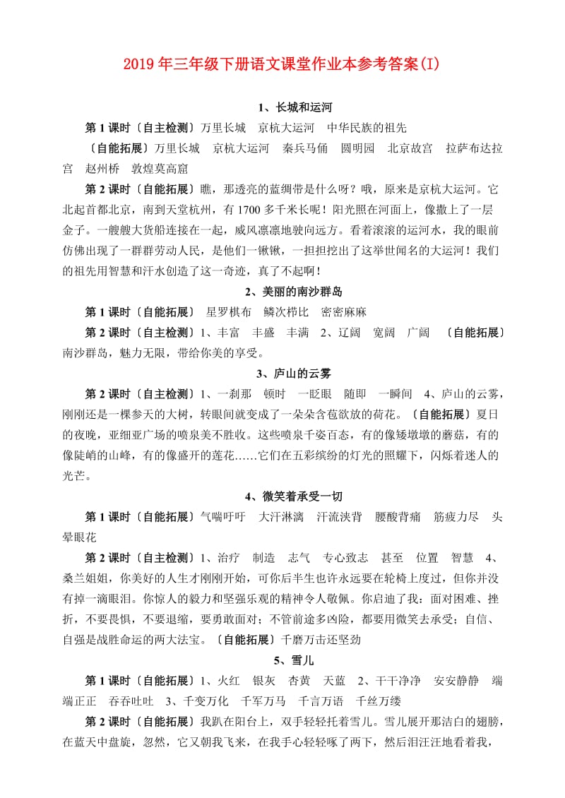 2019年三年级下册语文课堂作业本参考答案(I).doc_第1页