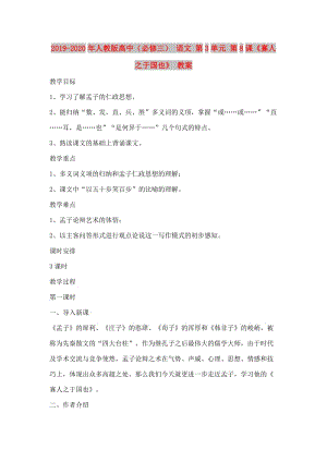 2019-2020年人教版高中（必修三） 語(yǔ)文 第3單元 第8課《寡人之于國(guó)也》 教案.doc