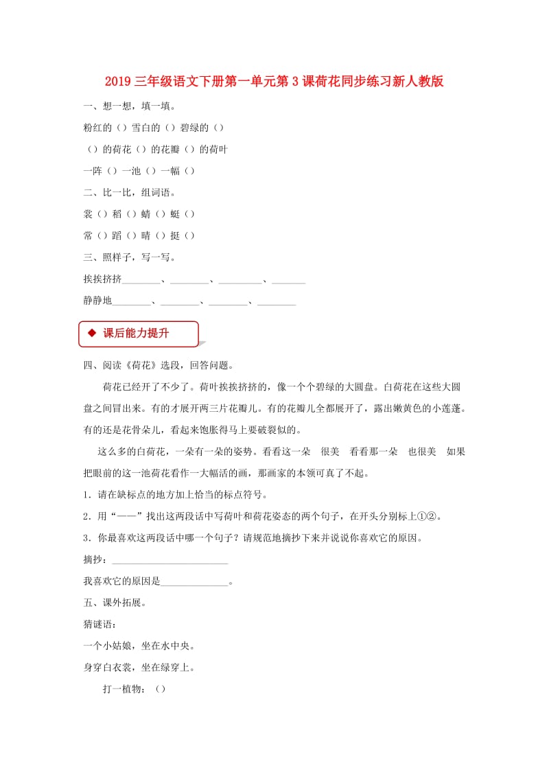 2019三年级语文下册第一单元第3课荷花同步练习新人教版.doc_第1页