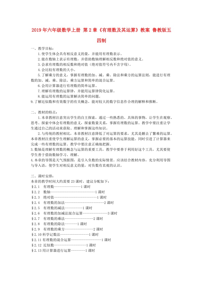 2019年六年级数学上册 第2章《有理数及其运算》教案 鲁教版五四制.doc_第1页