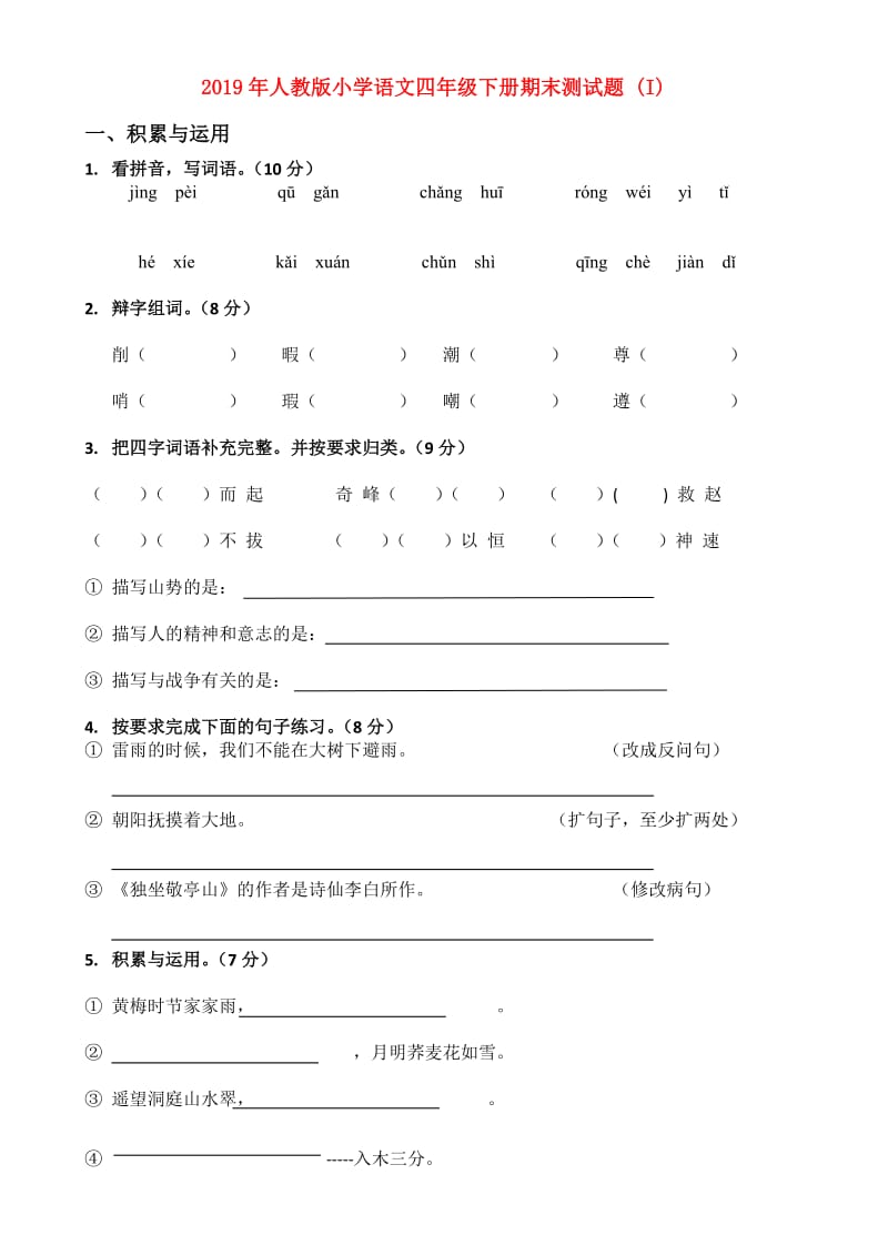 2019年人教版小学语文四年级下册期末测试题 (I).doc_第1页