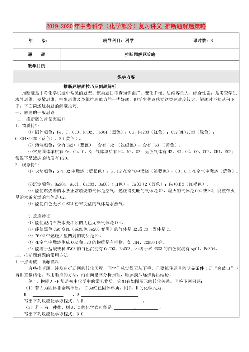 2019-2020年中考科学（化学部分）复习讲义 推断题解题策略.doc_第1页