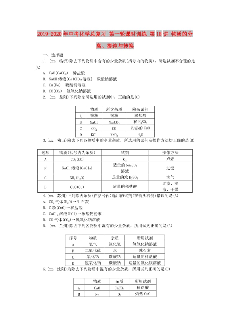 2019-2020年中考化学总复习 第一轮课时训练 第18讲 物质的分离、提纯与转换.doc_第1页