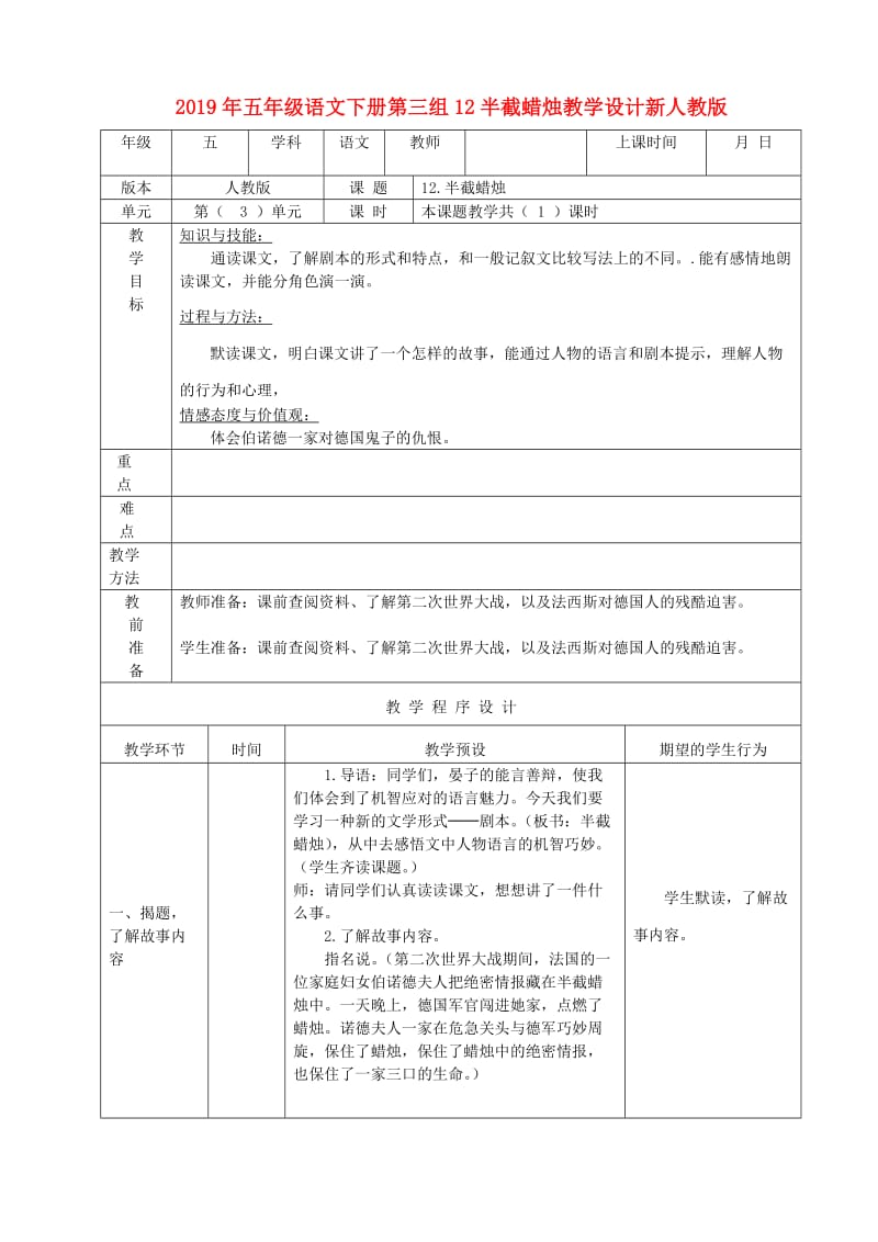 2019年五年级语文下册第三组12半截蜡烛教学设计新人教版.doc_第1页