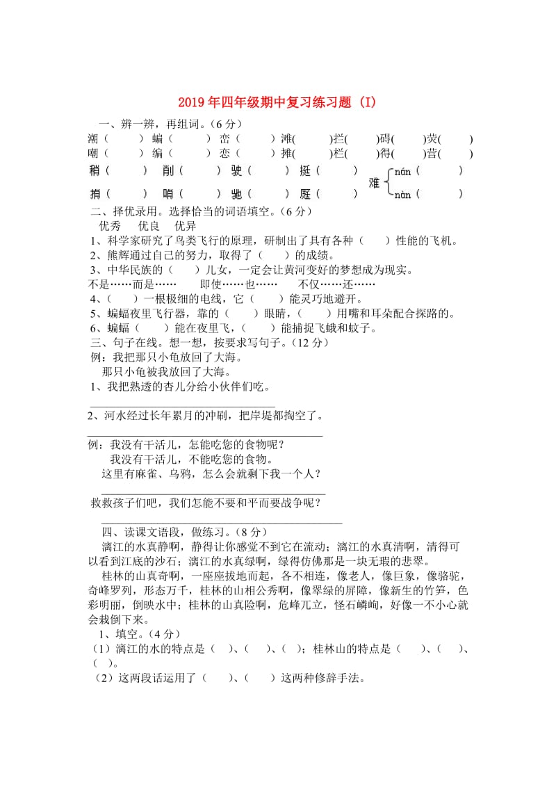 2019年四年级期中复习练习题 (I).doc_第1页