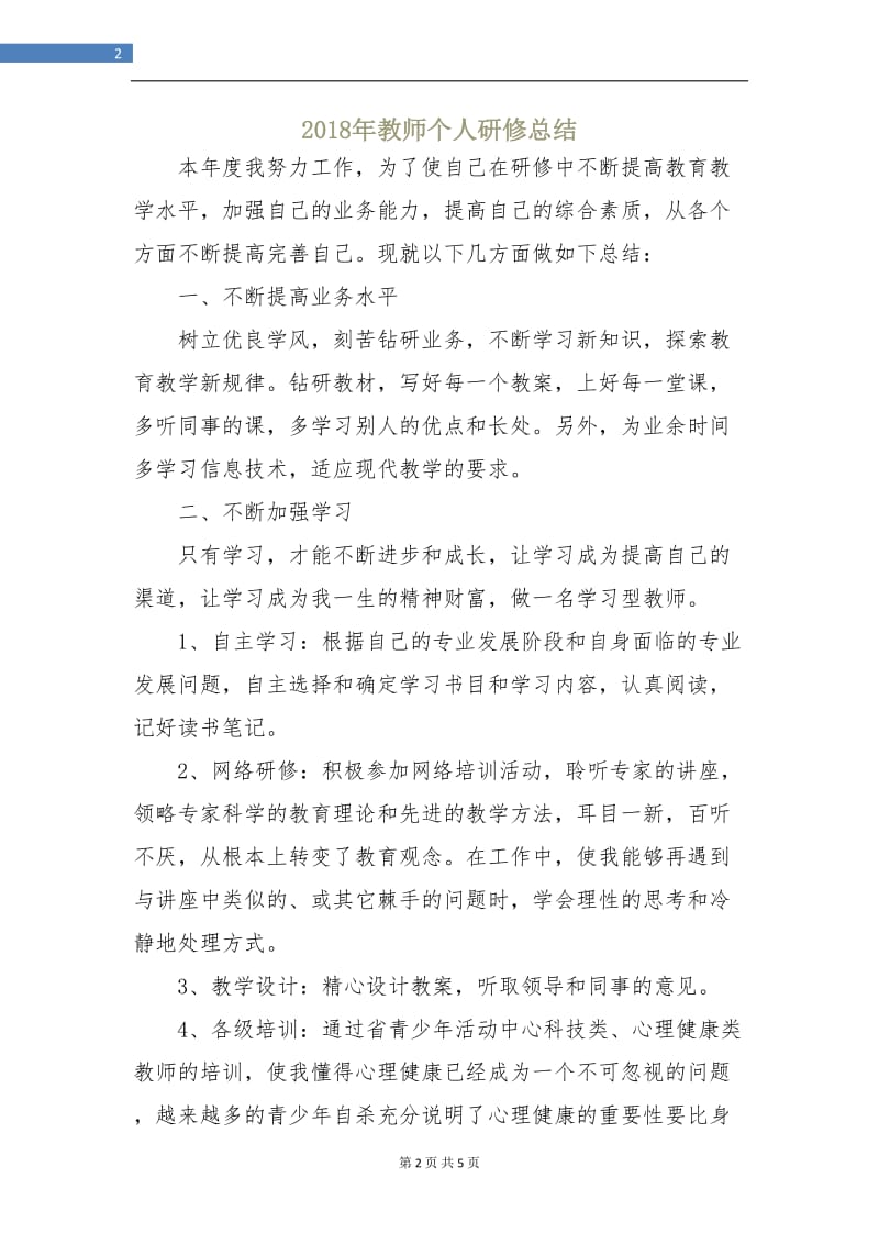 2018年教师个人研修总结2.doc_第2页