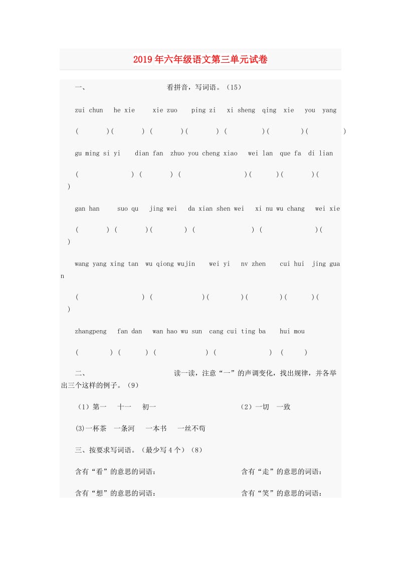 2019年六年级语文第三单元试卷.doc_第1页