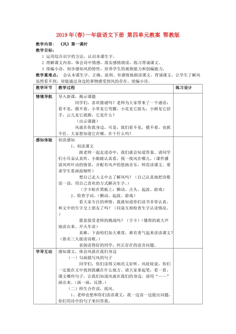 2019年(春)一年级语文下册 第四单元教案 鄂教版.doc_第1页