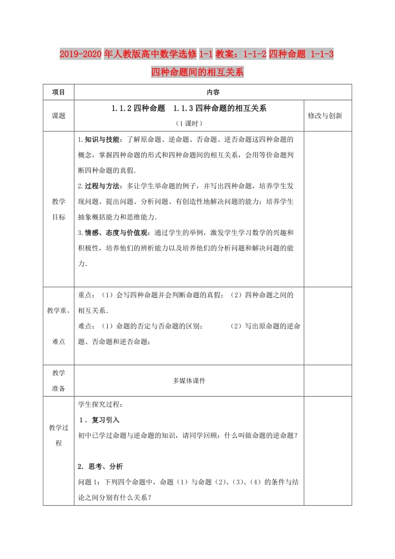 2019-2020年人教版高中数学选修1-1教案：1-1-2四种命题 1-1-3四种命题间的相互关系.doc_第1页