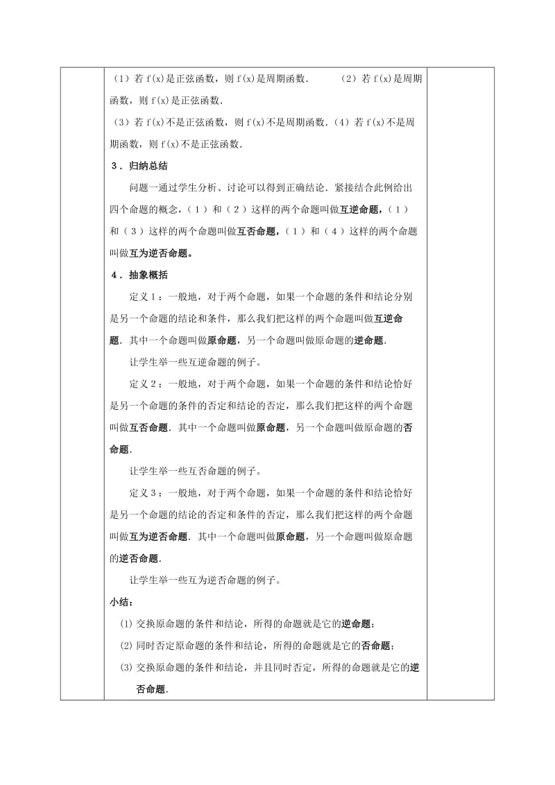 2019-2020年人教版高中数学选修1-1教案：1-1-2四种命题 1-1-3四种命题间的相互关系.doc_第2页