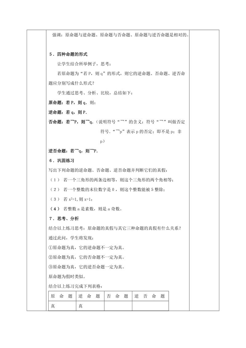 2019-2020年人教版高中数学选修1-1教案：1-1-2四种命题 1-1-3四种命题间的相互关系.doc_第3页