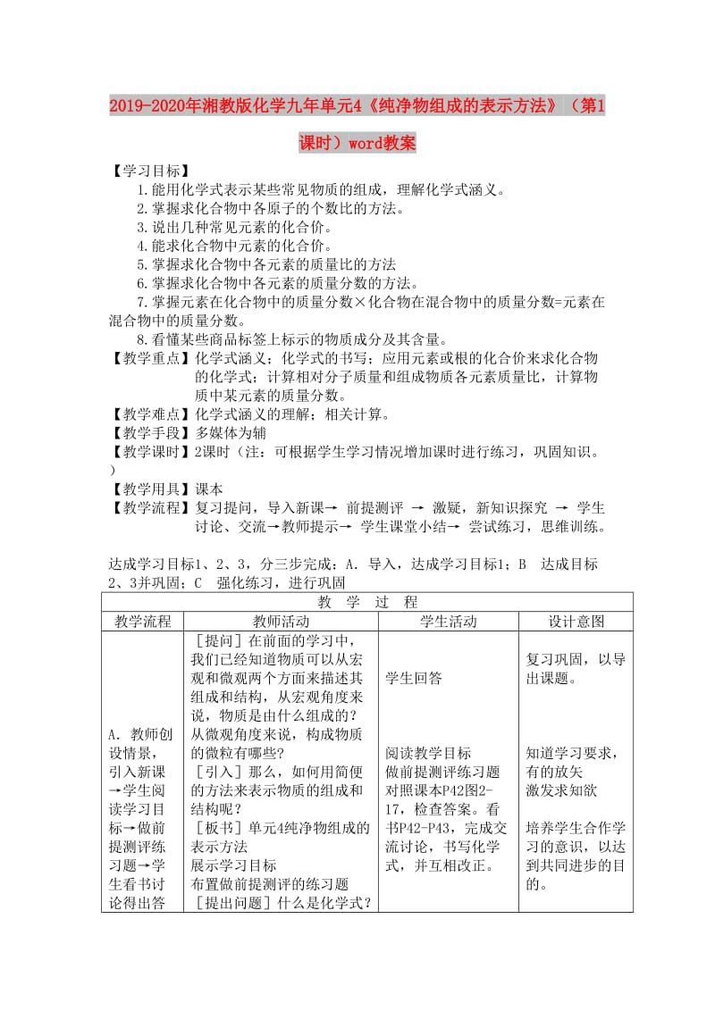 2019-2020年湘教版化学九年单元4《纯净物组成的表示方法》（第1课时）word教案.doc_第1页