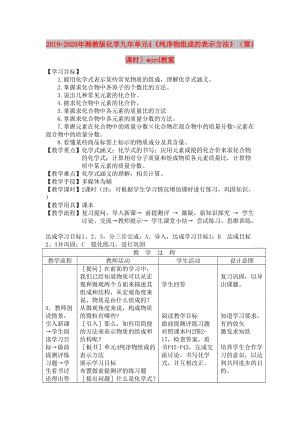 2019-2020年湘教版化學(xué)九年單元4《純凈物組成的表示方法》（第1課時(shí)）word教案.doc