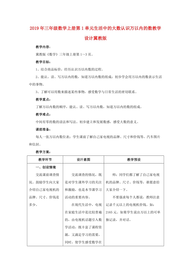 2019年三年级数学上册第1单元生活中的大数认识万以内的数教学设计冀教版 .doc_第1页