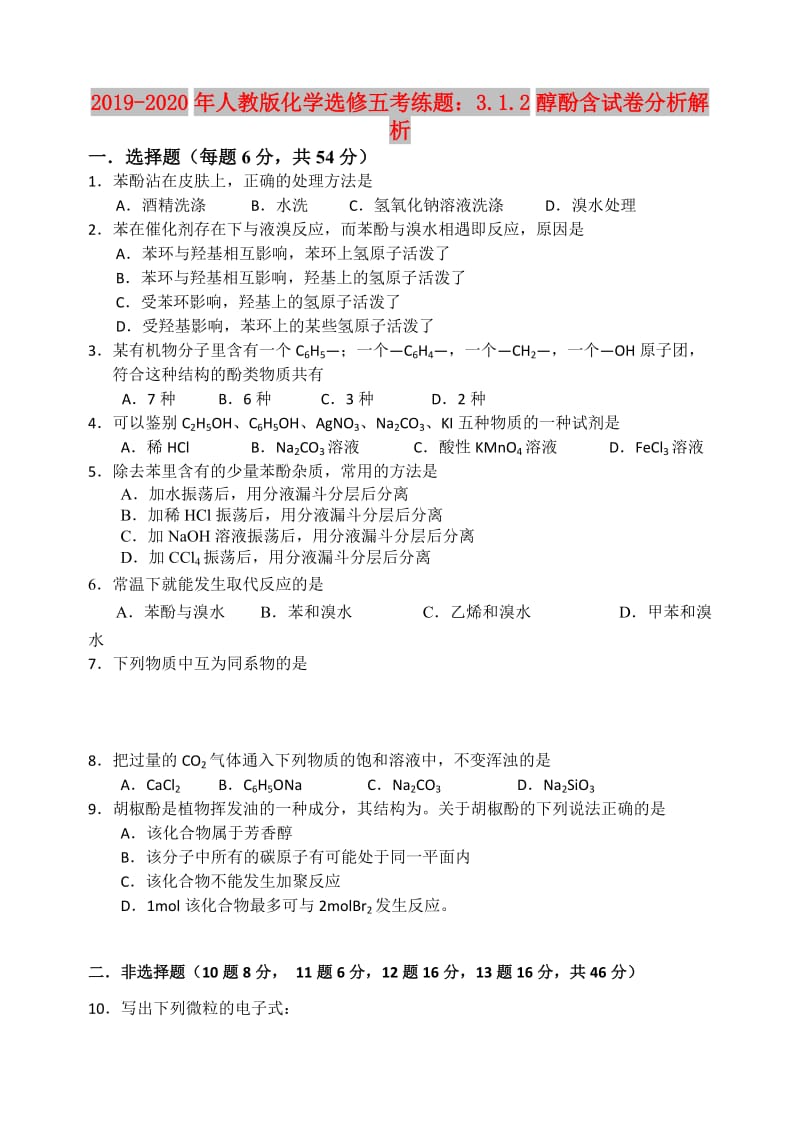 2019-2020年人教版化学选修五考练题：3.1.2醇酚含试卷分析解析.doc_第1页