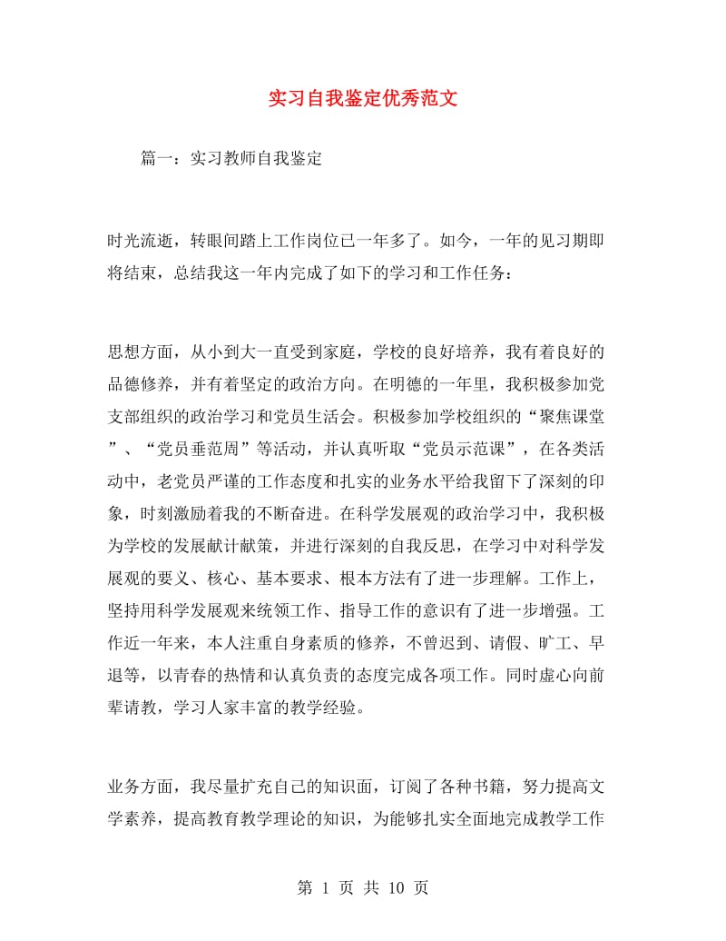 实习自我鉴定优秀范文.doc_第1页