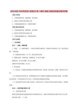 2019-2020年中考化學(xué)一輪復(fù)習(xí) 第5課時 溶液 溶質(zhì)的質(zhì)量分數(shù)導(dǎo)學(xué)案.doc