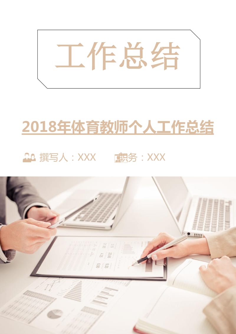 2018年体育教师个人工作总结.doc_第1页