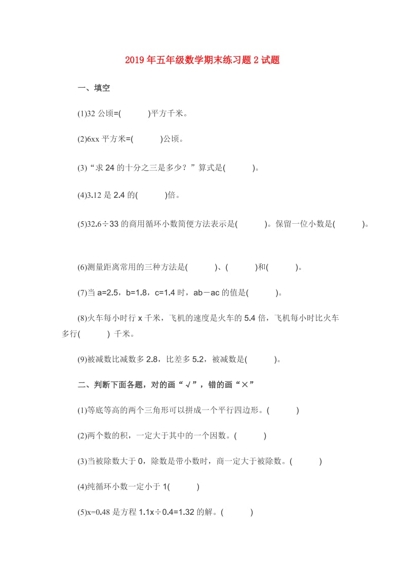 2019年五年级数学期末练习题2试题.doc_第1页