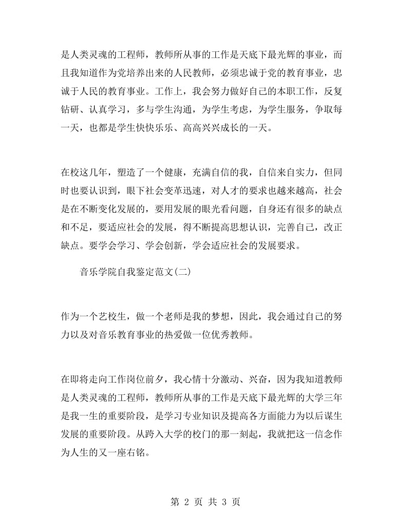 音乐学院自我鉴定范文.doc_第2页