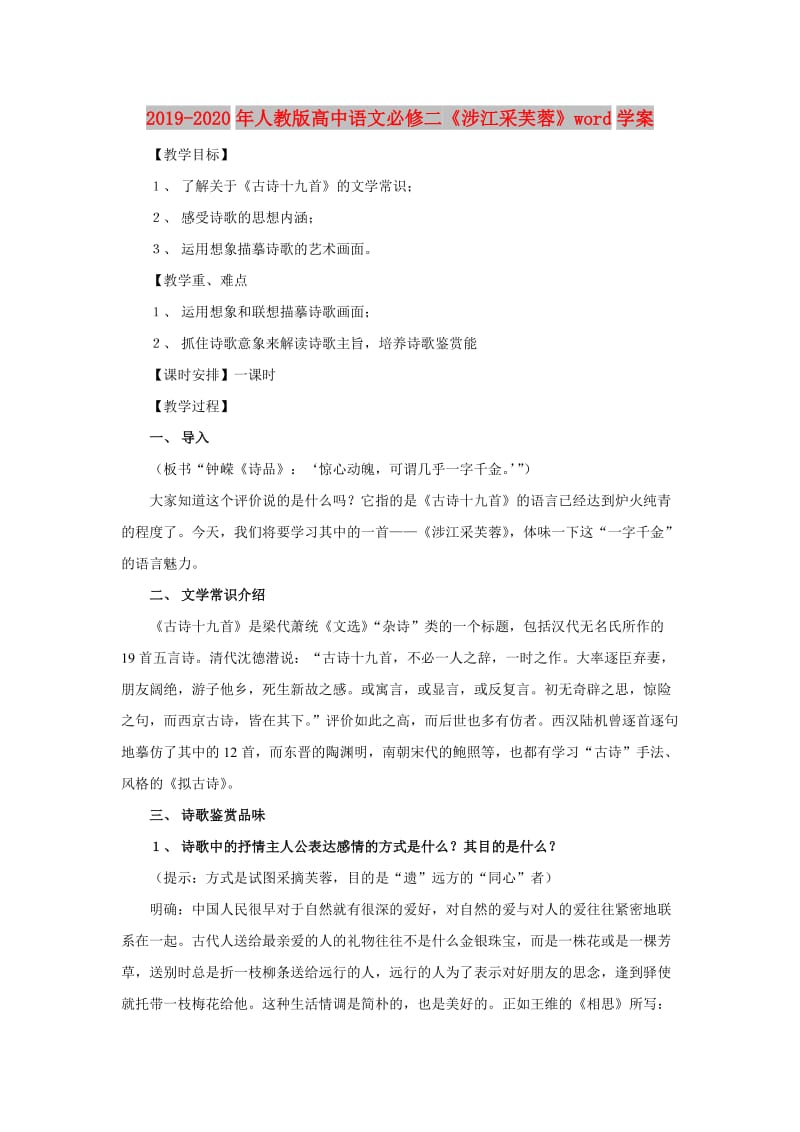 2019-2020年人教版高中语文必修二《涉江采芙蓉》word学案.doc_第1页