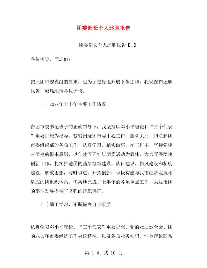 团委部长个人述职报告.doc_第1页