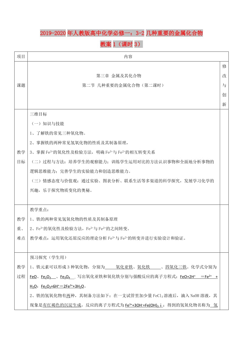 2019-2020年人教版高中化学必修一：3-2几种重要的金属化合物 教案1（课时3）.doc_第1页