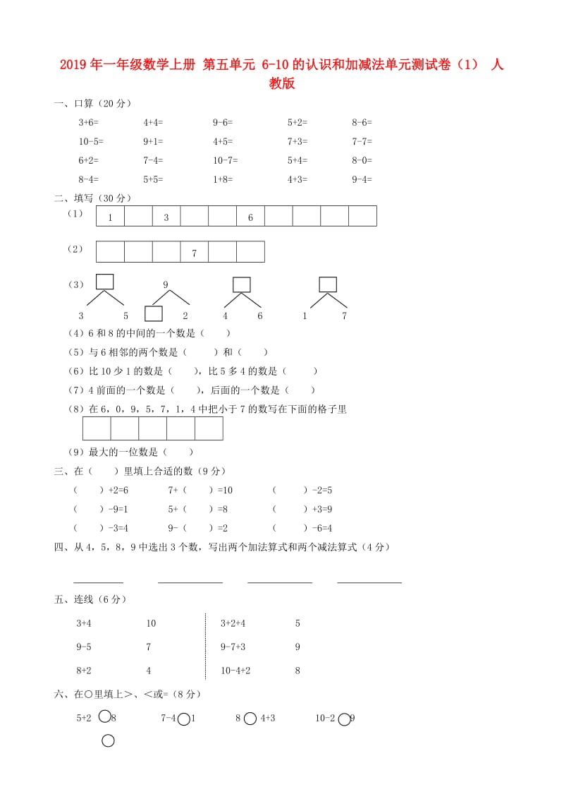 2019年一年级数学上册 第五单元 6-10的认识和加减法单元测试卷（1） 人教版.doc_第1页