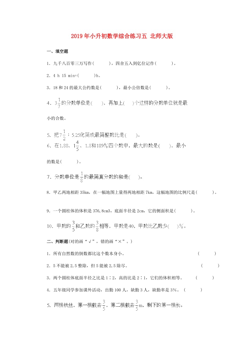 2019年小升初数学综合练习五 北师大版.doc_第1页